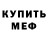 Первитин Methamphetamine Okyynek!